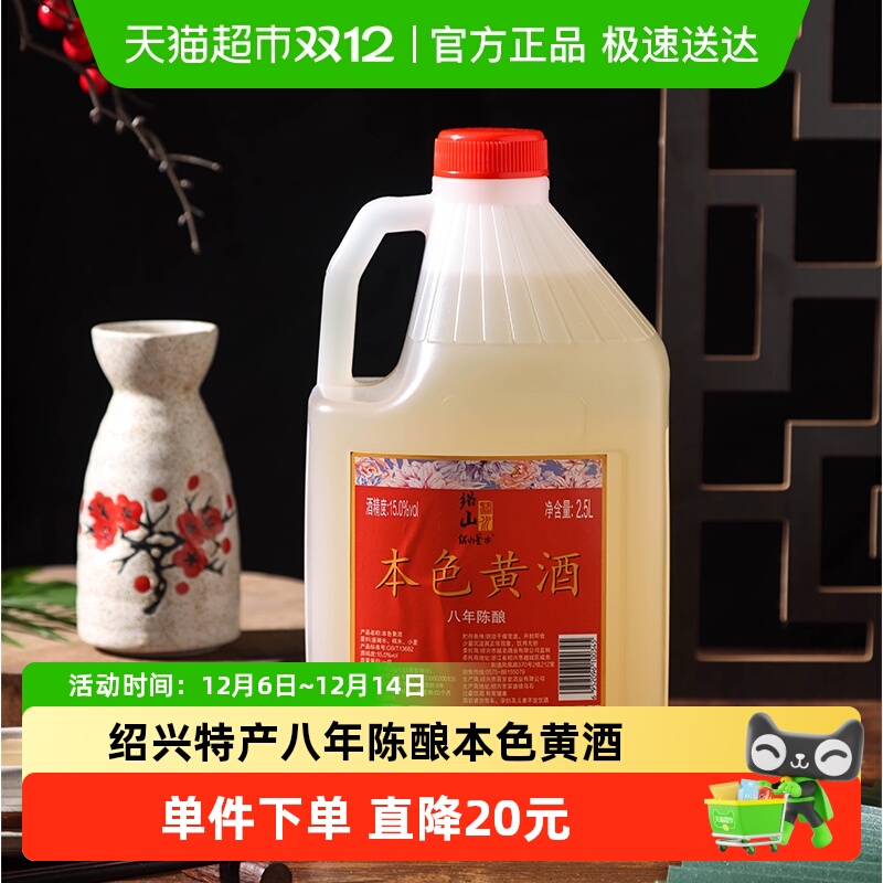 绍山鉴水八年陈酿本色黄酒