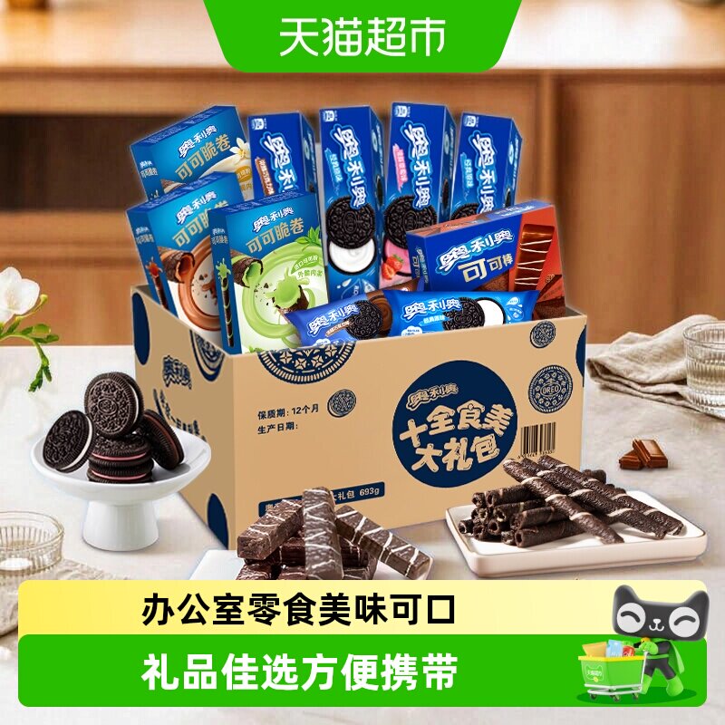 【包邮】奥利奥夹心零食饼干大礼包十全食美礼盒休闲儿童超值