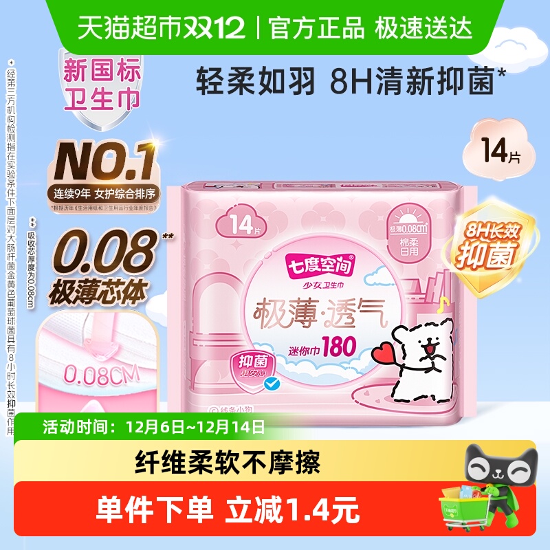 七度空间少女极薄护垫卫生巾