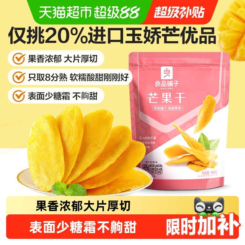 良品铺子芒果干水果干果脯年货节零食网红零食休闲小吃食品