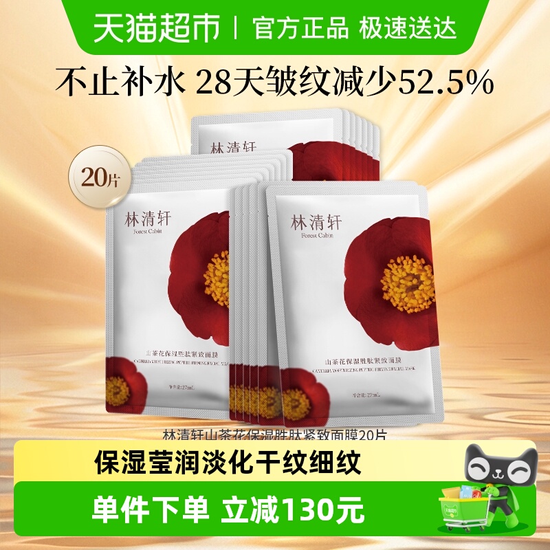 林清轩保湿紧致面膜山茶花