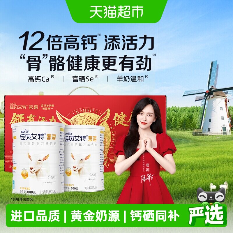佳贝艾特中老年成人高钙富硒无蔗糖羊奶粉礼盒800g*2母亲节健康礼
