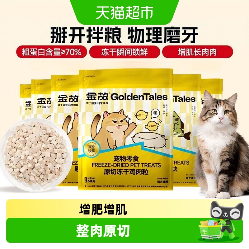 金故0添加冻干多口味猫零食图片
