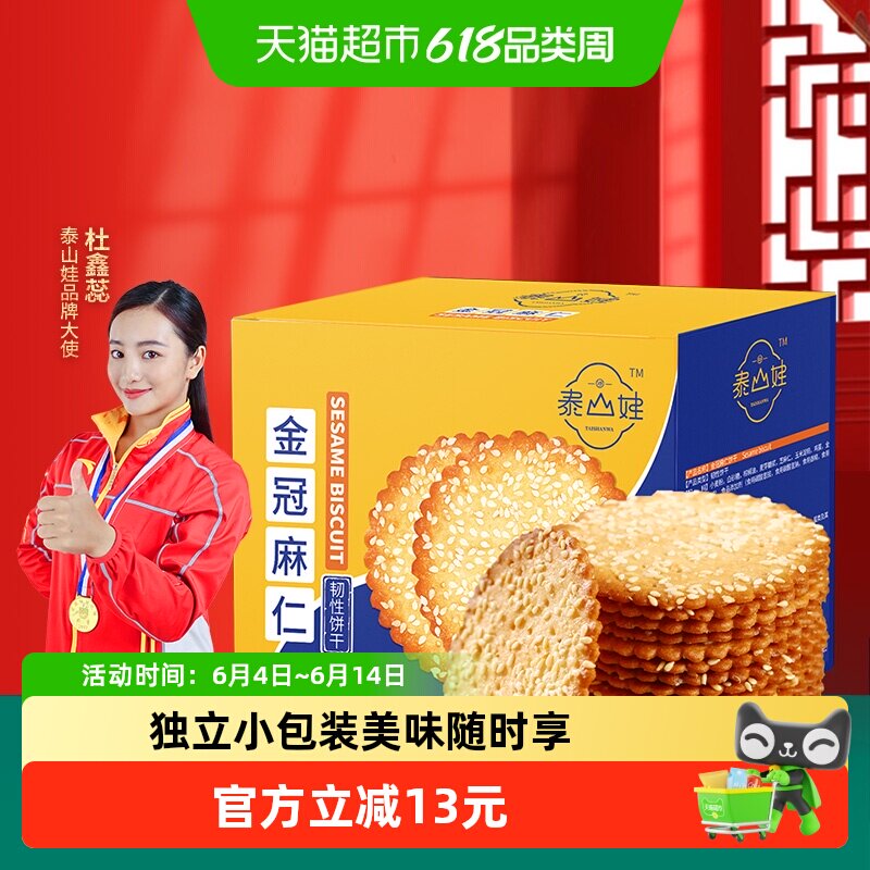 泰山娃芝麻鸡蛋薄脆饼干850g*1盒休闲老式零食早餐食品独立小包装