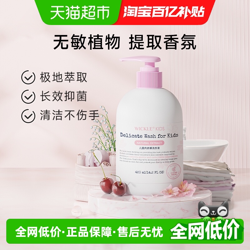 wickle内衣儿童洗衣液