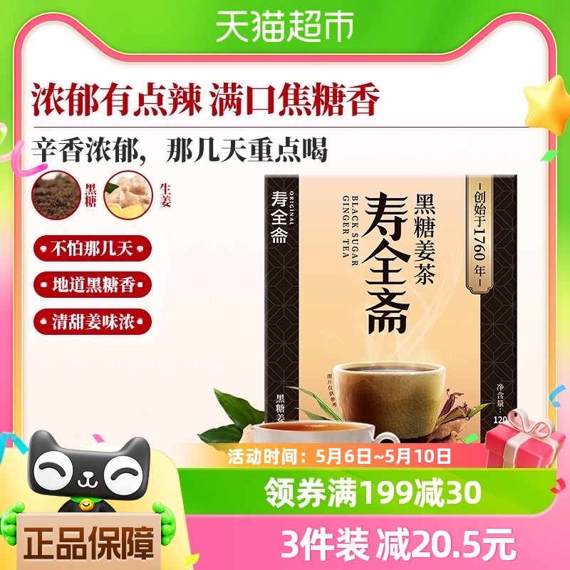 寿全斋黑糖姜茶12gx10条/盒 老姜茶姜母茶生姜红糖大姨妈小袋装