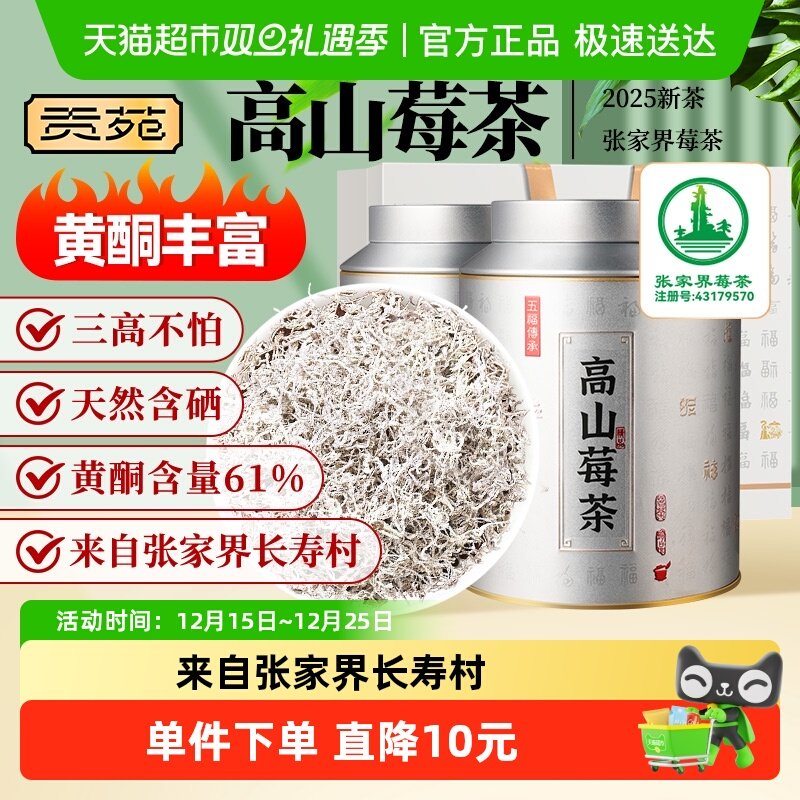 贡苑茶叶张家界高山莓茶花草茶