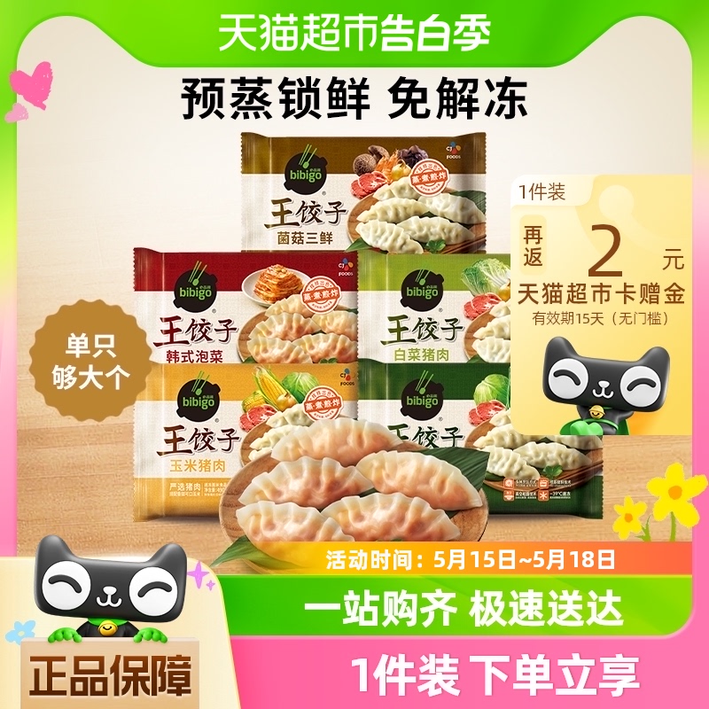 【详情领券任选5件】必品阁bibigo王饺子490g×1袋速冻水饺14只 粮油调味/速食/干货/烘焙 水饺/煎饺/虾饺 原图主图