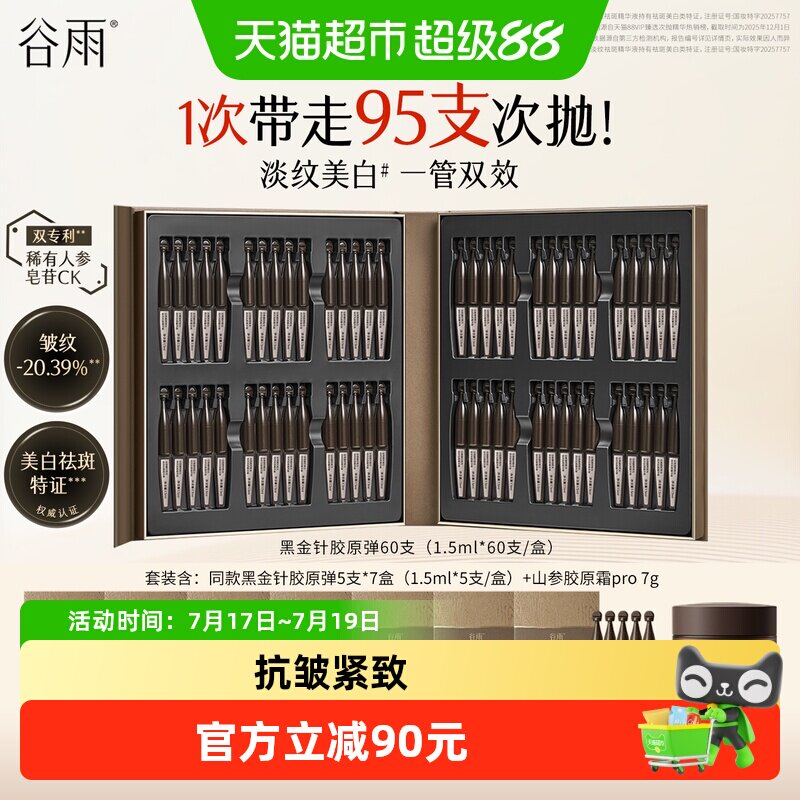 谷雨黑金针胶原弹次抛精华护肤品