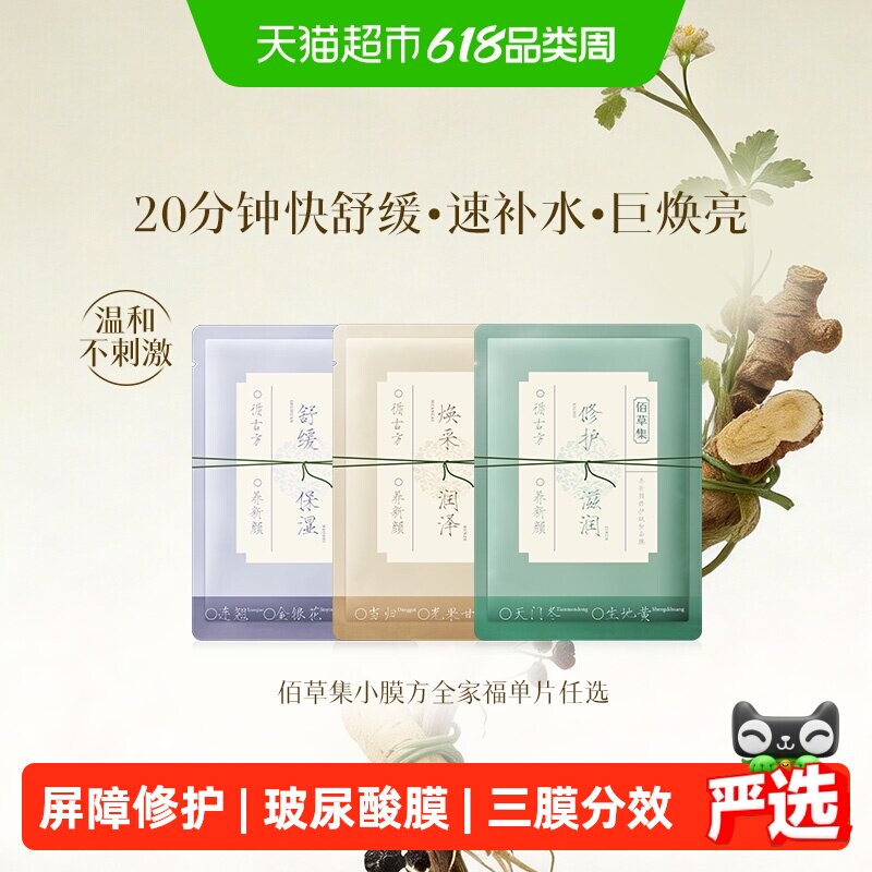 【新品小膜方】佰草集养新颜舒缓褪红修护焕亮面膜单片保湿补水