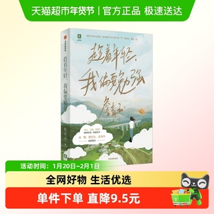 趁着年轻我偏要勉强 詹青云 著 人物传记 刘擎傅首尔余秀华推荐