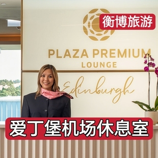 EDI英国爱丁堡国际机场休息室 转机贵宾厅 环亚候机室