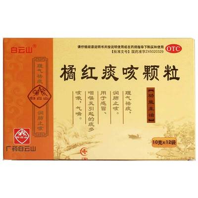 【白云山】橘红痰咳颗粒10g*12袋/盒咽喉炎感冒气喘润肺止咳咽炎