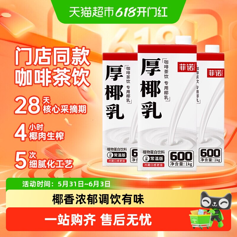 菲诺加盖厚椰乳1kg*3盒椰奶椰子汁植物蛋白饮料咖啡奶茶门店同款