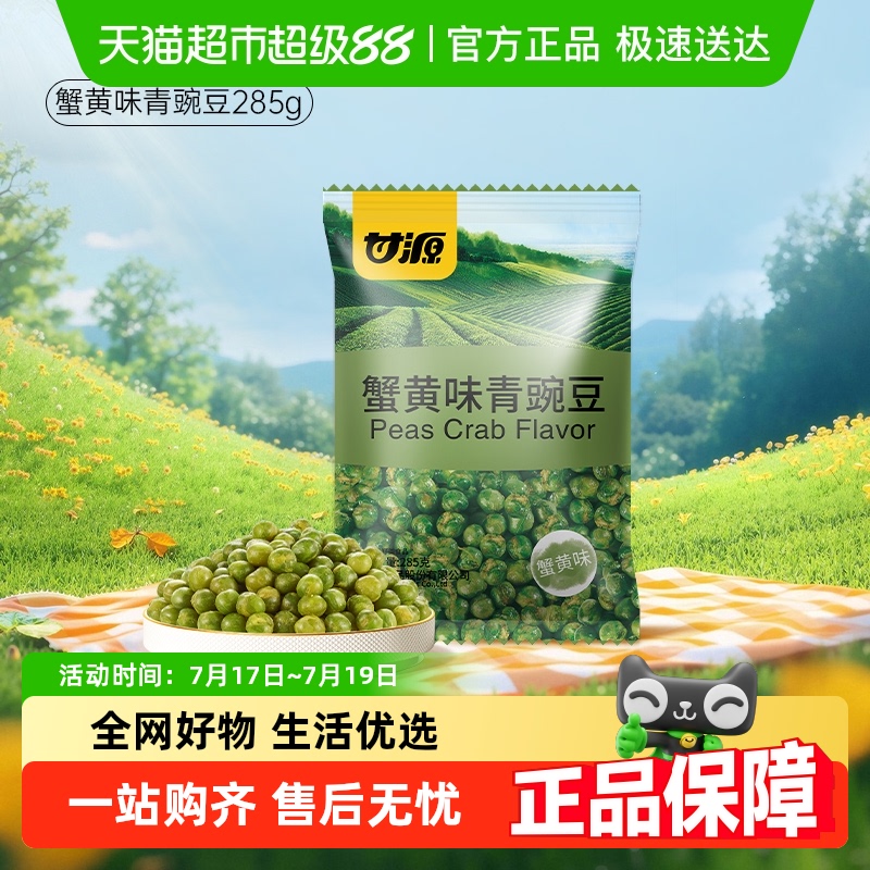 甘源蟹黄味青豆豌豆童年坚果零食儿童孕妇休闲食品特色小吃小袋装