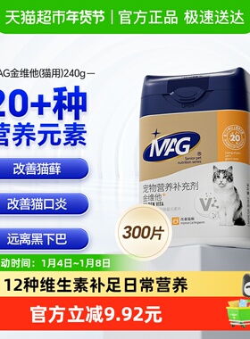 MAG猫金维他300片复合维生素猫用猫多维b2有助增加抵抗力改善掉毛