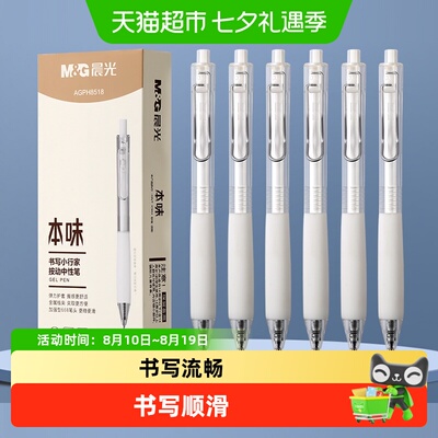 晨光本味小行家按动0.5mm中性笔