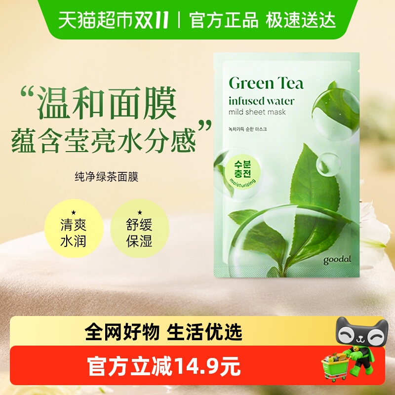 goodal果达儿补水保湿滋润面膜纯净茶树绿茶系列舒缓贴片面膜
