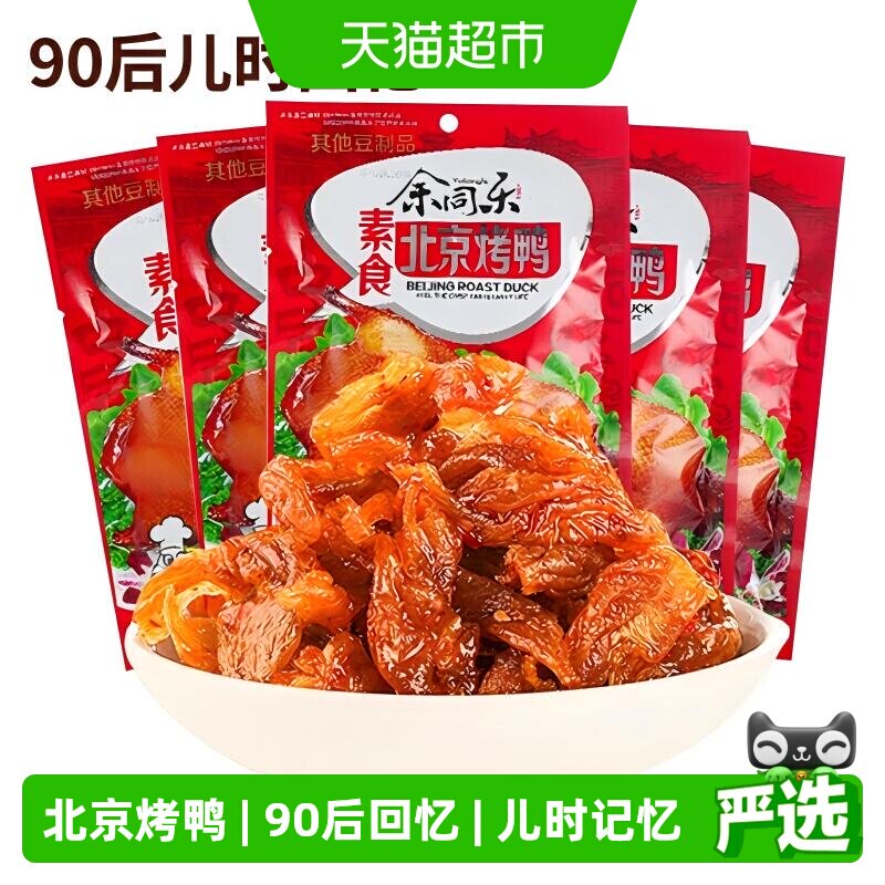 余同乐北京烤鸭辣条老式大撸串90后回忆小零食麻辣儿时素肉