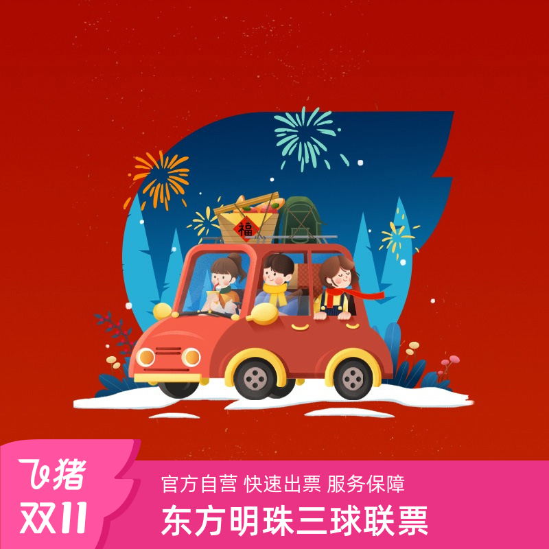 东方明珠三球联票