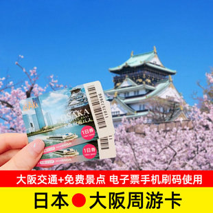 日本大阪周游卡1/2日周游券关西铁路卡地铁电车巴士公交通+景点票