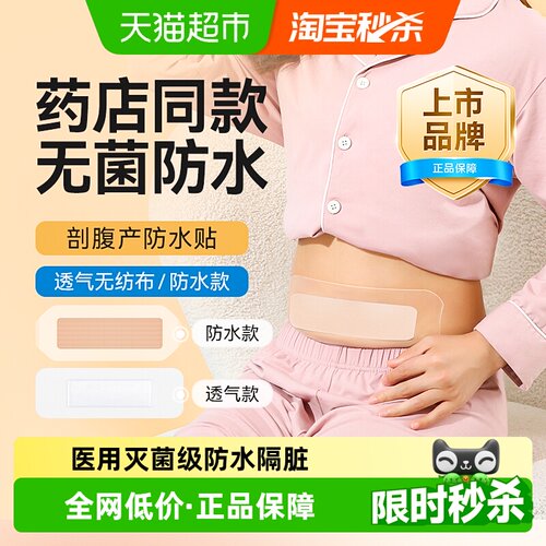 可孚医用无菌大号剖腹产防水贴