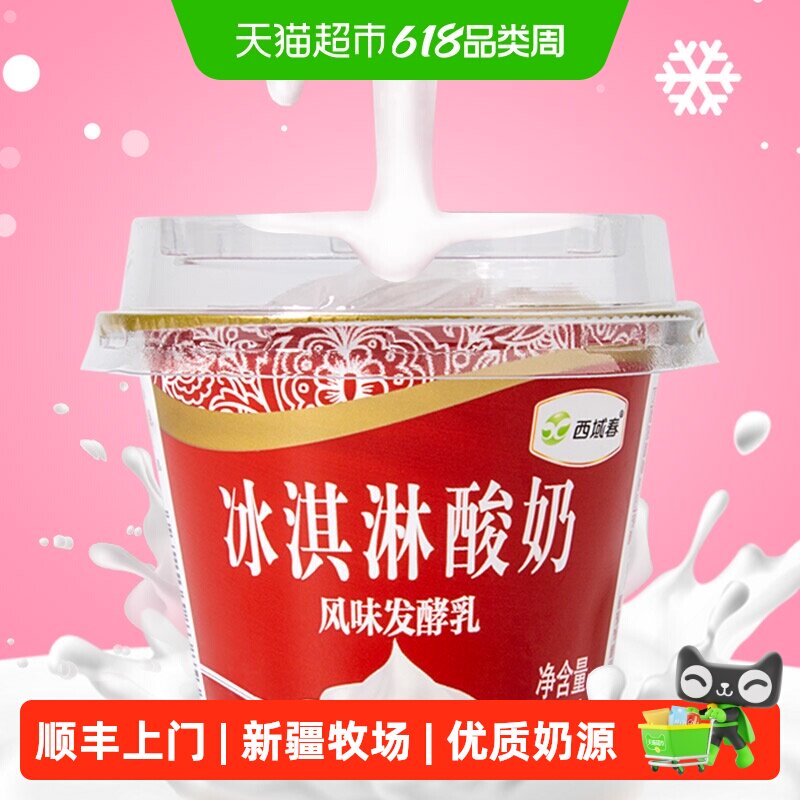 顺丰上门新疆西域春冰淇淋酸奶碗装低温营养酸奶风味发酵乳