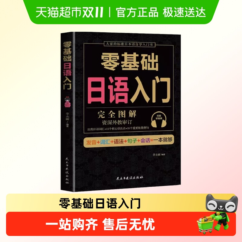 零基础日语入门完全图解新标准日本语自学入门教材书籍学日语的书
