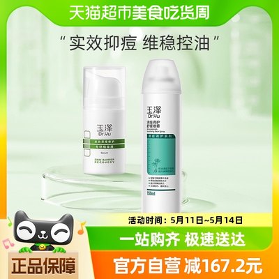 玉泽清痘调护舒缓喷雾150ml+皮肤屏障修护补水滋润专研精华液15ML