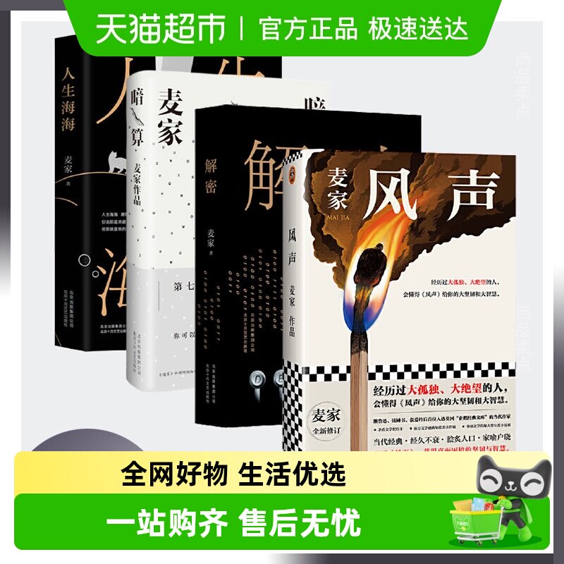 任选】人生海海+人间信+风声+暗算+解密 麦家茅盾文学奖小说文学