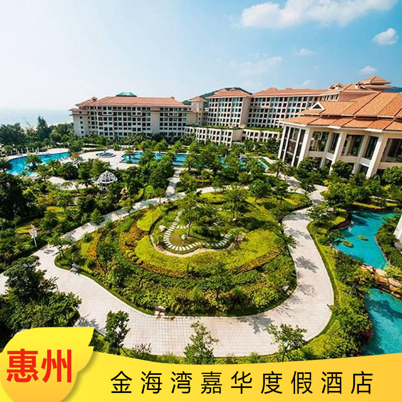 惠州巽寮湾金海湾嘉华度假酒店(双人早餐 私家沙滩 山谷温泉)