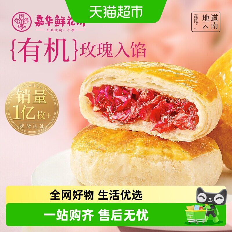 嘉华鲜花饼云南特产传统玫瑰花糕点心小吃晚上解饿零食早餐面包