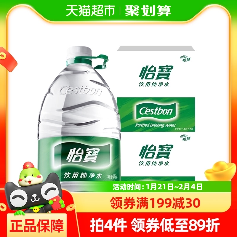 【超级桶】怡宝纯净水非矿泉水4.5L*4桶/箱 * 2箱 8桶