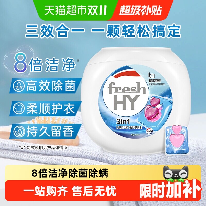 威露士清可新多效洗衣凝珠10ml*40颗洗衣球液除菌除螨洁净留香