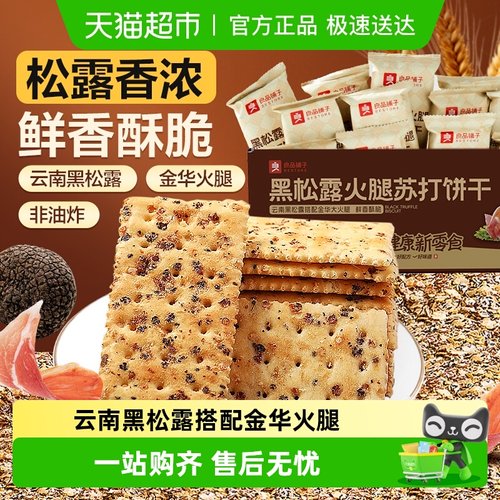 良品铺子黑松露苏打饼干