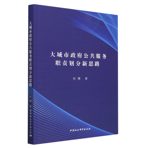 【文】 大城市政府公共服务职责划分新思路 9787522716107 中国社会科学出版社