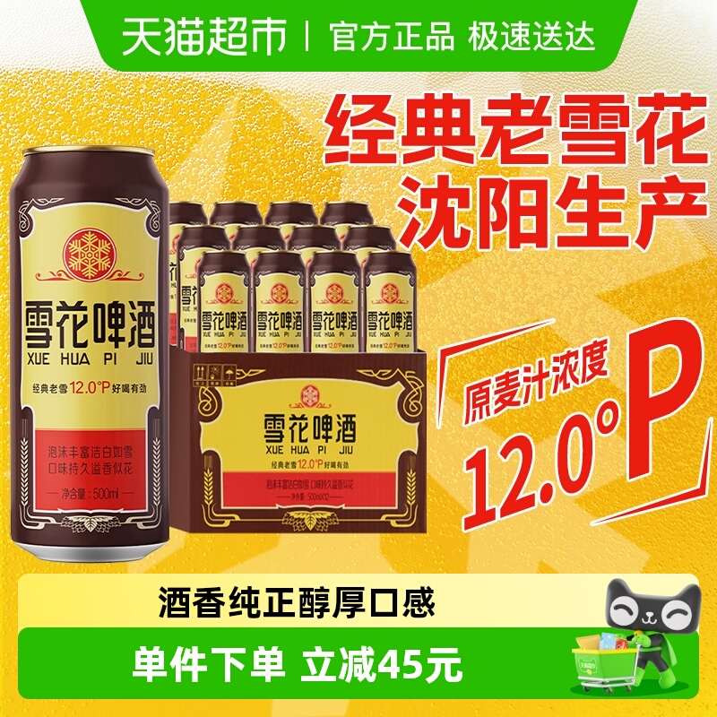 雪花啤酒沈阳老雪花500ml*12听