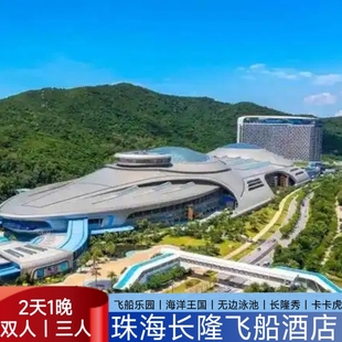 【周年特惠】珠海长隆海洋王国套票飞船酒店套餐2天1晚双人家庭亲子出游长隆秀卡卡虎