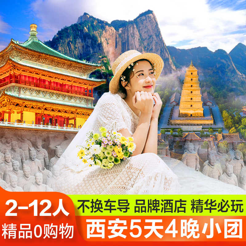 西安5天纯玩小团