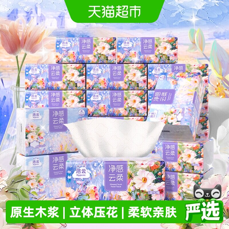洁云莫奈花园3层立体压花抽纸图片