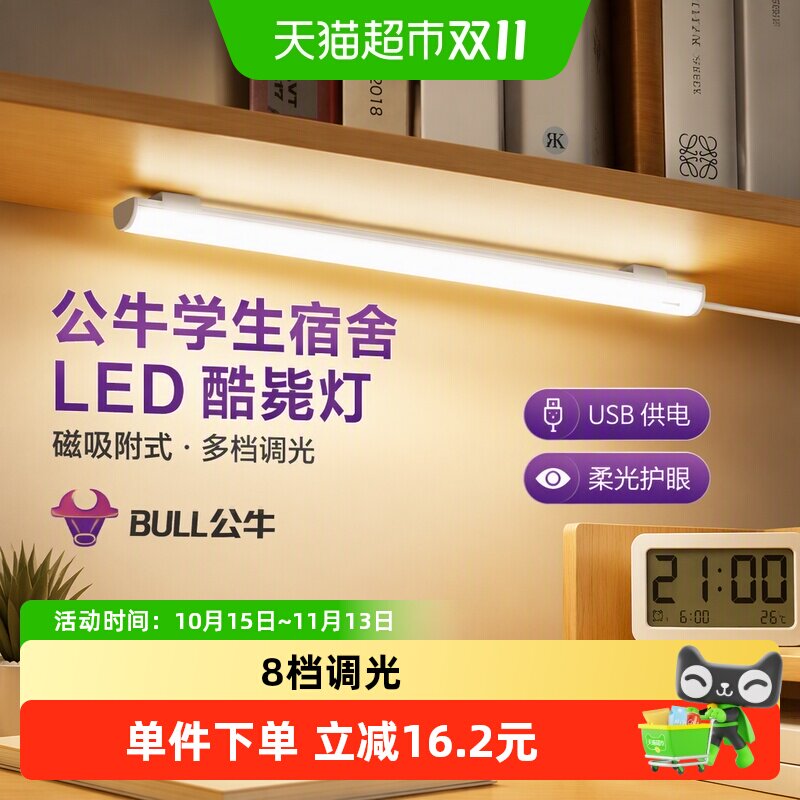 公牛学生宿舍LED酷毙灯磁吸附式学习专用护眼台灯橱柜书桌USB灯管