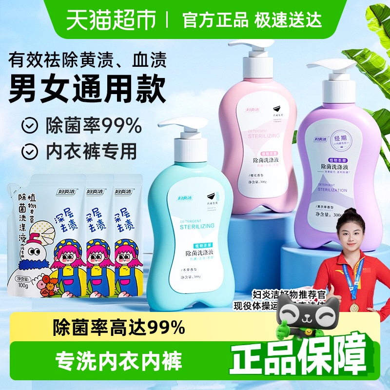 【下拉详情享优惠】妇炎洁内衣裤清洗液除菌专用祛血渍洗衣液抑菌