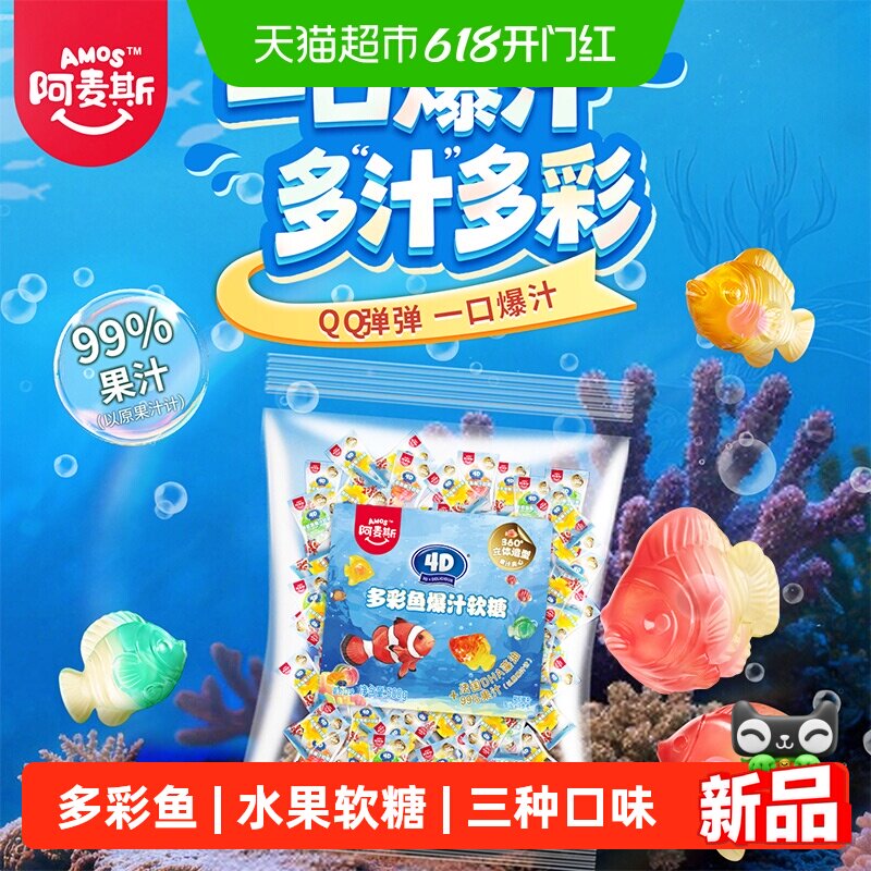 阿麦斯4D多彩鱼爆汁夹心水果软糖500g橡皮糖果零食散装独立小包装
