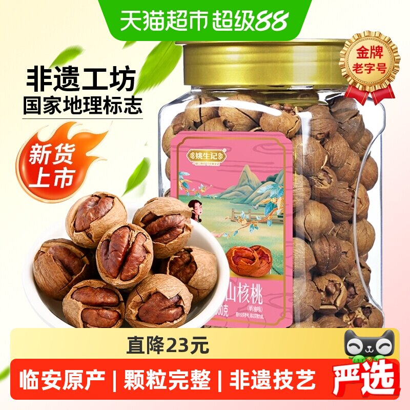 姚生记临安手剥山核桃500g奶香特好剥小核桃孕妇零食坚果小胡桃