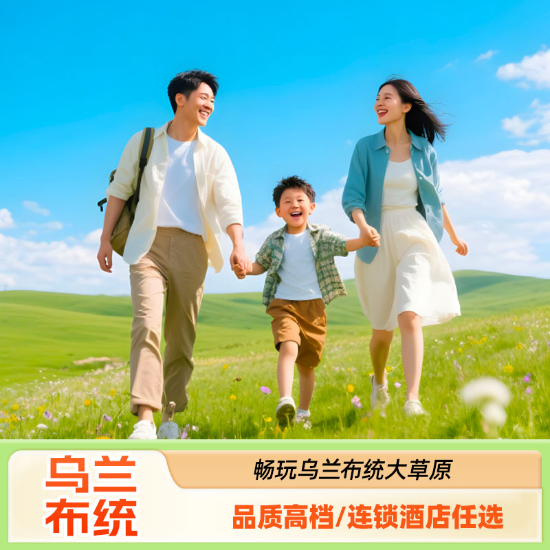 乌兰布统草原自驾套餐