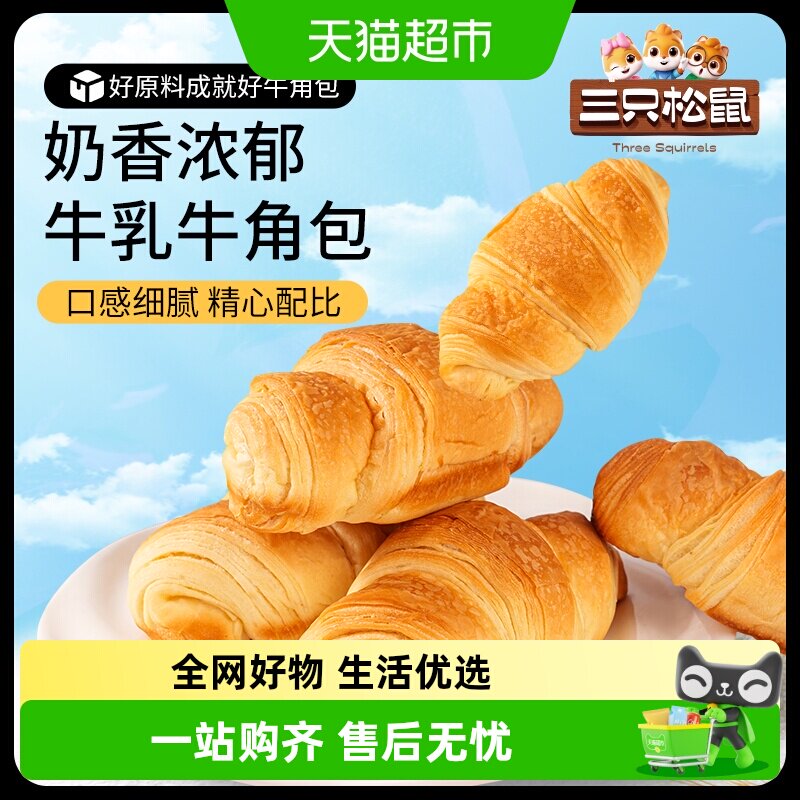 新品三只松鼠0蔗糖牛乳牛角包健康营养早餐代餐饱腹零食面包糕点