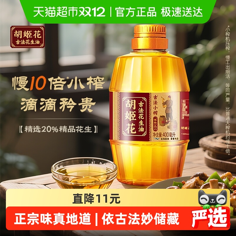胡姬花古法小榨花生油400ml