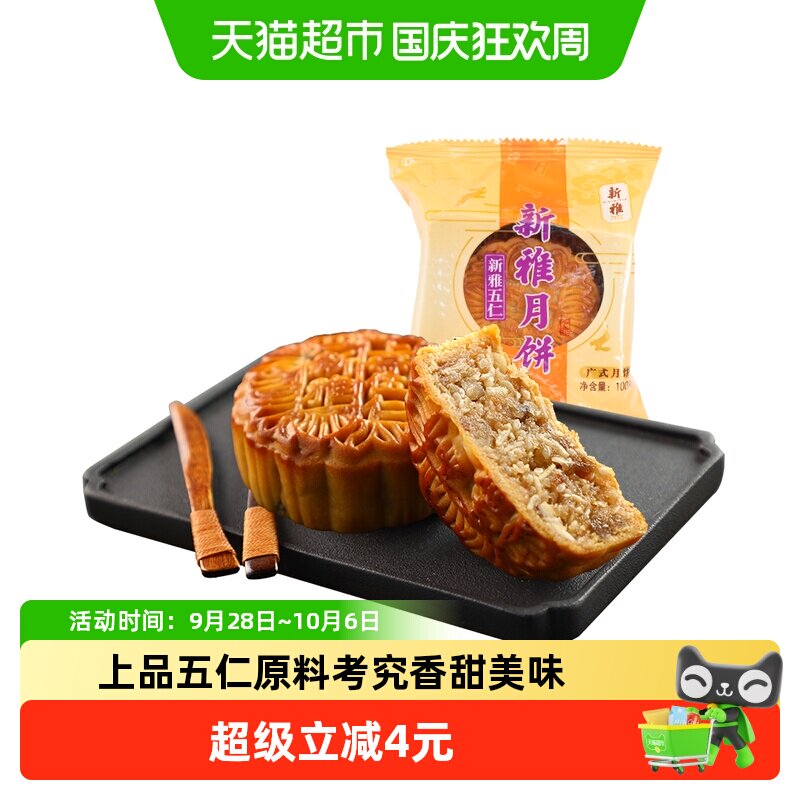 杏花楼集团新雅广式五仁月饼传统中秋老式散装月饼甜点糕点下午茶