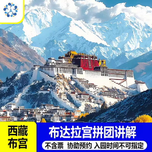 西藏拉萨一日游布达拉宫深度讲解（不含门票，协助预约）