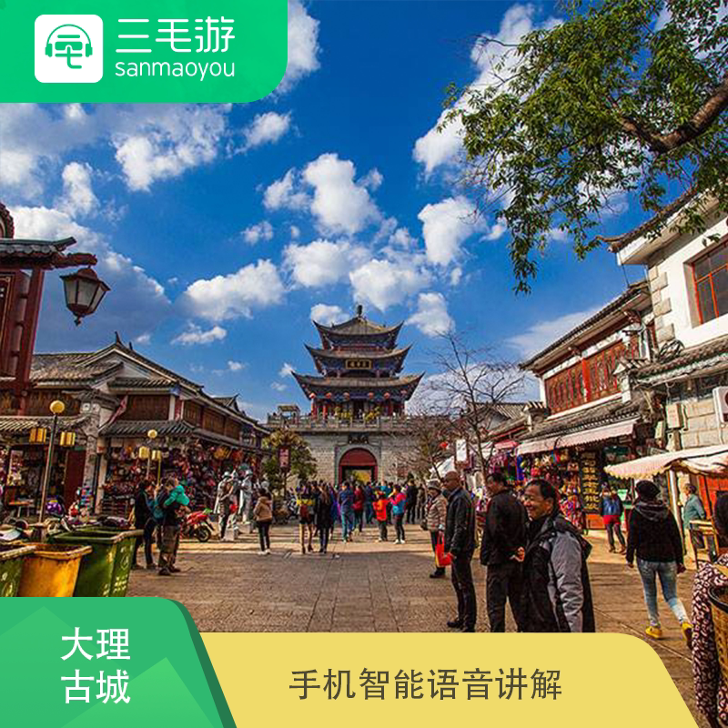 三毛游 云南 大理古城 智能定位语音讲解 手机讲解景点导览